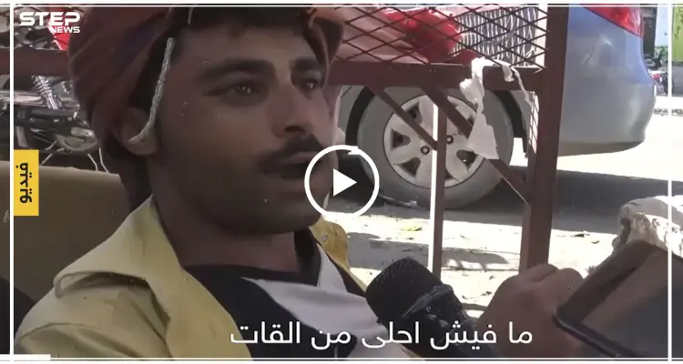 ماذا يشعر أهل اليمن عند تعاطي القات وهل هم مع منع بيعها، لتعرف الأجوبة شاهد الاستطلاع التالي: أخبار