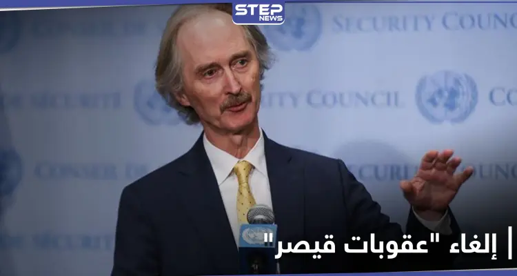 مؤسسات دينية تتحرك لإلغاء "عقوبات قيصر" عن النظام السوري.. وبيدرسون يقرّ بهشاشة الوضع: أخبار