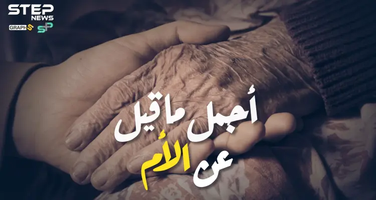 أجمل ماقيل عن الأم.. فريق منصات ستيب حول العالم يوجه رسائل للأم في عيدها: أخبار