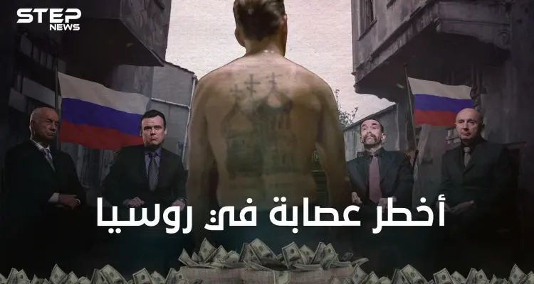 أخوان الشمس ثاني أغنى عصابة في العالم وأخطرها في روسيا ... دولة المافيا الروسية: أخبار