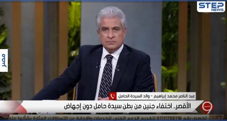 بالفيديو|| اختفاء أجنة توأم من رحم سيدة مصرية حامل بالشهر السادس: أخبار