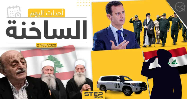 أهم أحداث سوريا والعالم- السبت 27/06/2020: أخبار