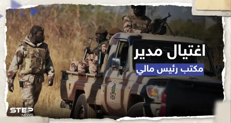 كيف اُغتيل مدير مكتب رئيس الدولة في مالي؟: أخبار