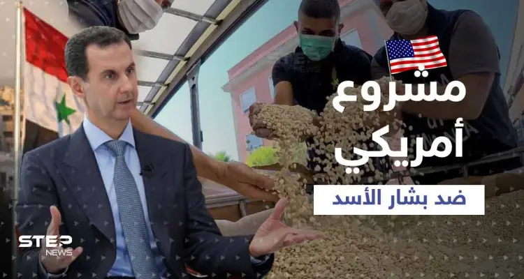 قانون أمريكي قريباً يُسمي بشار الأسد "زعيم عصابة مخدرات".. ومصدر يكشف التفاصيل: أخبار