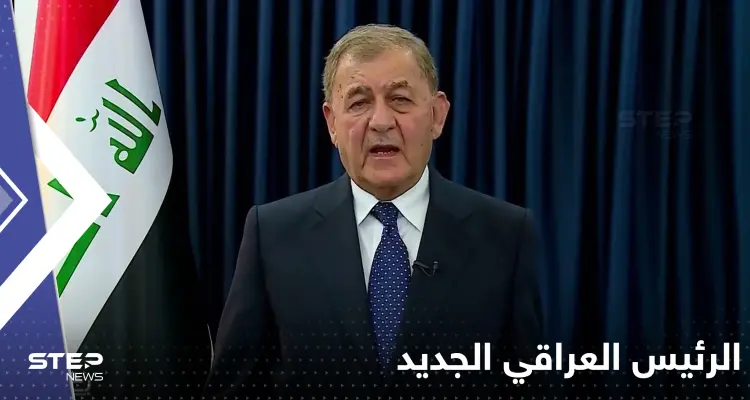 عبداللطيف رشيد رئيساً للعراق بعد فوزه بالانتخاب: أخبار