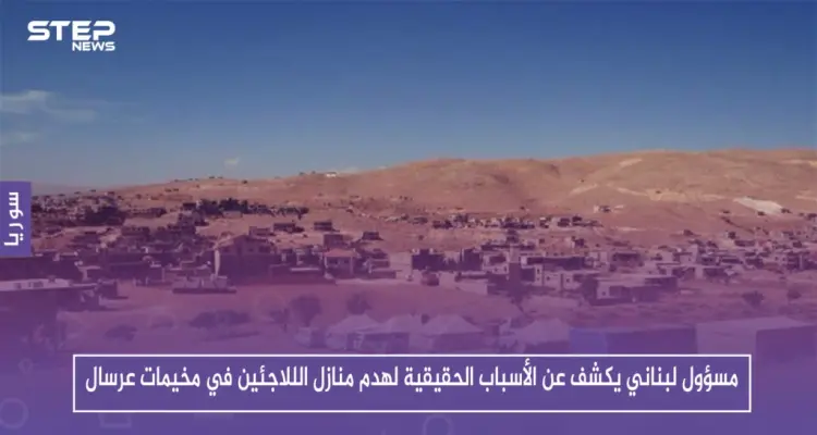 مسؤول لبناني يكشف عن الأسباب الحقيقية لهدم منازل الللاجئين في مخيمات عرسال: أخبار
