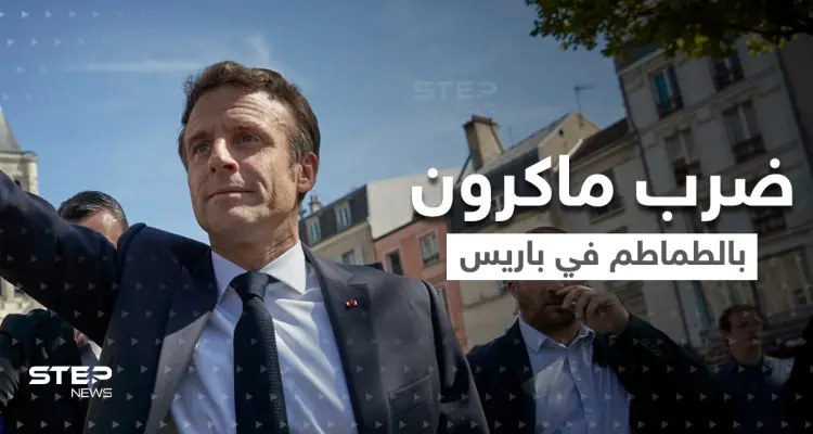 بالفيديو|| عندما صرخ مرافق ماكرون "قنبلة" قفز الرئيس.. والنتيجة "قصف طماطم" !: أخبار
