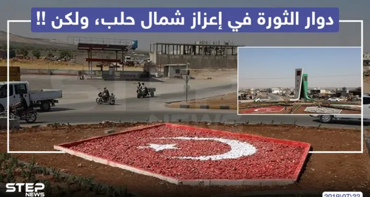 دوار الثورة في أعزاز شمال حلب ، ولكن !!: أخبار