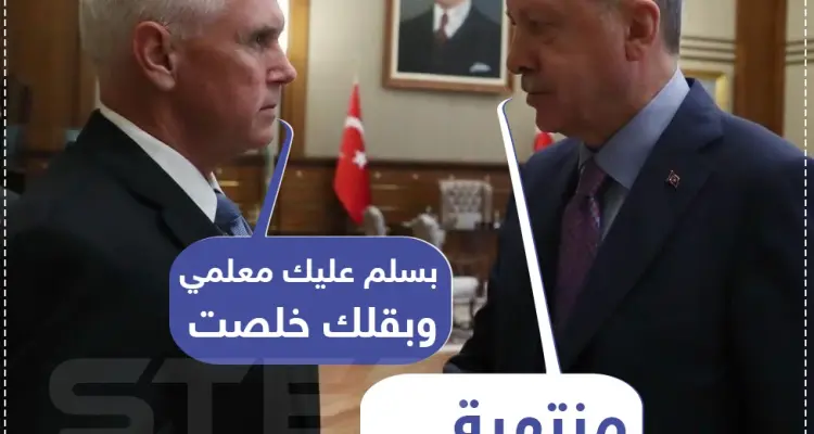 بدون طقوس ضيافة التين و تناول البوظة.. أردوغان يوقف عملياته في سوريا بقرار أمريكي.: أخبار