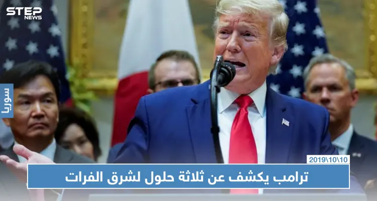 ترامب يكشف عن وجود ثلاثة حلول شرق الفرات: أخبار
