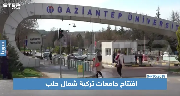 في سياق فرض الوصاية عليها.. تركيا تفتتح ثلاث جامعات شمالي حلب: أخبار