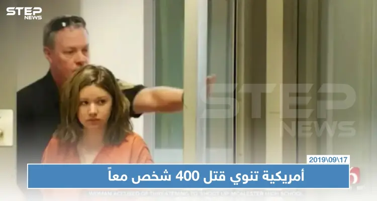 الشرطة الأمريكية تعتقل فتاة كانت تنوي قتل 400 شخص معاً !!: أخبار