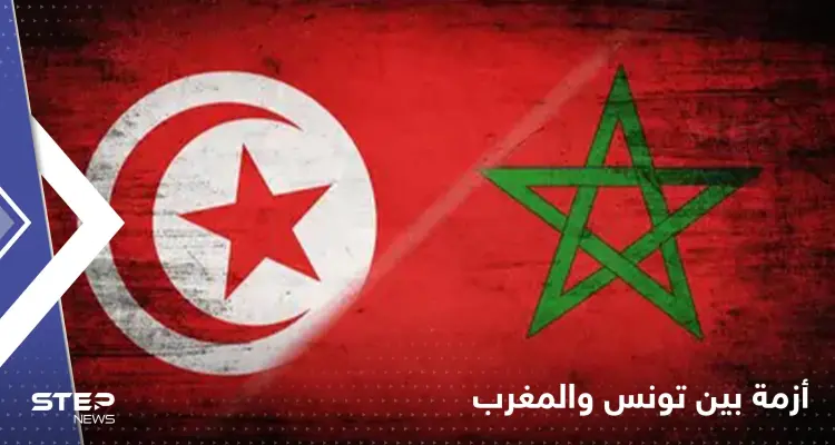 بدأت بسحب السفراء.. أزمة بين المغرب وتونس يشعلها قيس سعيد: أخبار