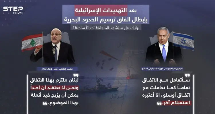 برأيك هل ستشهد المنطقة أحداثاً ساخنة بعد التهديدات الإسرائيلية بإبطال اتفاق ترسيم الحدود البحرية ؟: أخبار