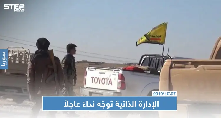 الإدارة الذاتية الكردية توجّه نداء عاجلاً بالتزامن مع موجة نزوح من شرق الفرات تجاه القامشلي: أخبار