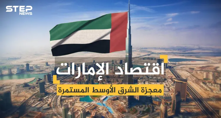 اقتصاد الإمارات .. معجزة الشرق الأوسط من البداية وحتى اليوم: أخبار