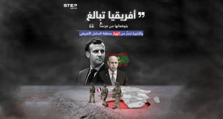 رئيس موريتانيا: انسحاب فرنسا من النيجر ليس فشلاً ولا إذلالاً .. وباريس تحذر من عواقب الانسحاب: أخبار