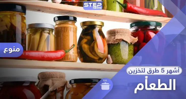 أشهر 5 طرق تخزين الطعام مدة طويلة والحفاظ على نكهاته كأنه طازج: أخبار
