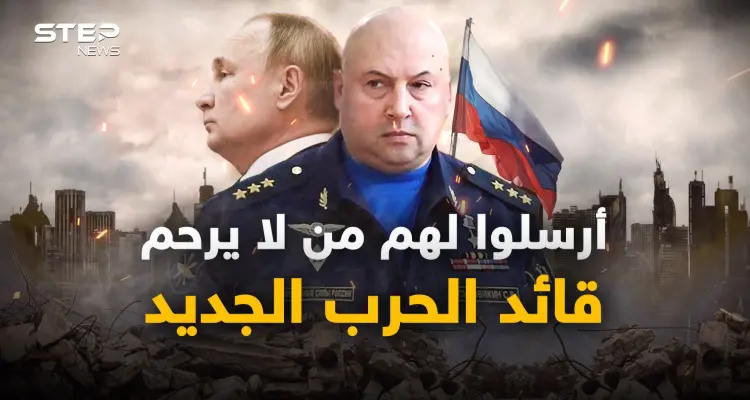 سيرغي سوروفيكين.. روسيا تعين قائد جديد لحربها في أوكرانيا، اسألوا السوريين والشيشانيين عنه: أخبار