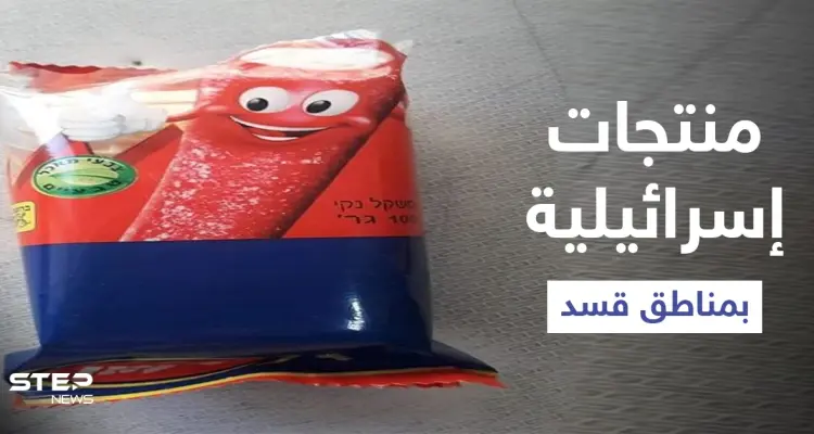 بالصور|| المنتجات الإسرائيلية تغزو الأسواق بالمناطق الخاضعة لسيطرة "قسد" وتساؤلات حول كيفية وصولها: أخبار