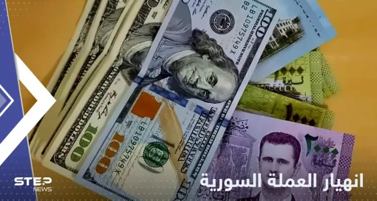 الليرة السورية تنهار أمام العملات الأجنبية إلى مستويات تاريخية غير مسبوقة: أخبار