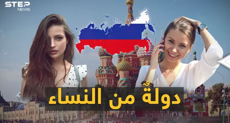 مطلوب رجال لنساءِ روسيا.. التركيبة الديموغرافية الروسية في خطر ونساءٌ يُرِدن رجالاً!: أخبار