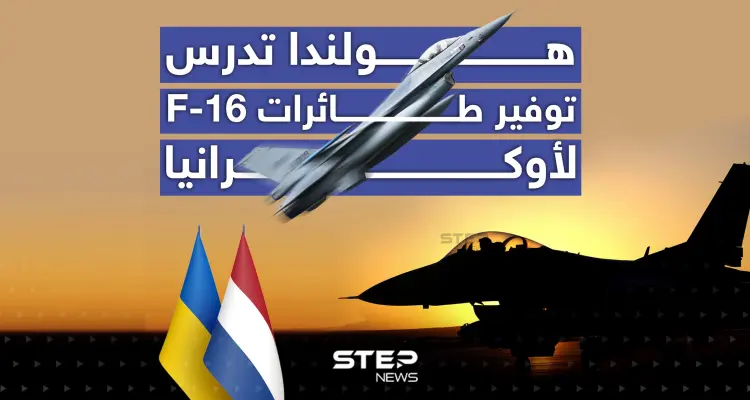 هولندا تدرس توفير طائرات F-16 لأوكرانيا: أخبار