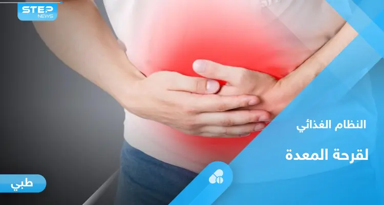 ما هو النظام الغذائي الأمثل لمرضى قرحة المعدة.. إليك أهم المعلومات: أخبار