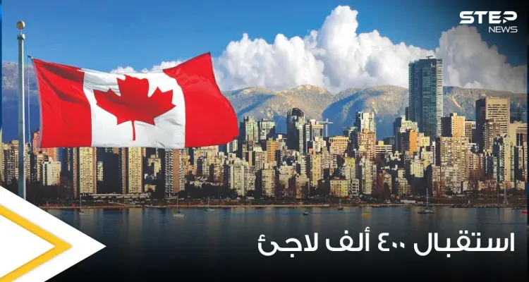 كندا تعتزم استقبال 400 ألف لاجئ.. وهولندا تكشف عدد اللاجئين السوريين الحاصلين على جنسيتها: أخبار