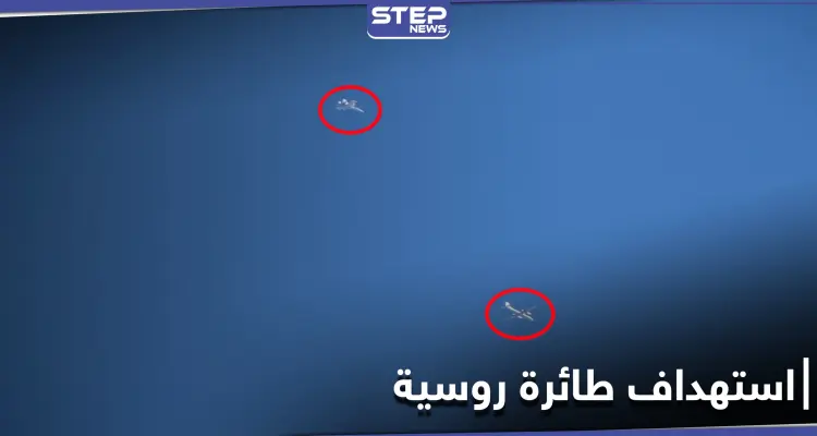 استهداف طائرة روسية في أجواء جبل الزاوية بريف إدلب (صور): أخبار