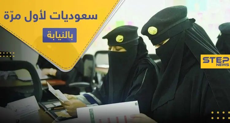 لأول مرّة في السعودية.. عدد من النساء برتبة عسكرية في النيابة العامة لهذه المهام: أخبار