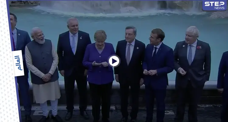 بالفيديو|| بعض قادة مجموعة العشرين يجتمعون ويرمون العملات المعدنية في نافورة تريفي الشهيرة بروما: أخبار