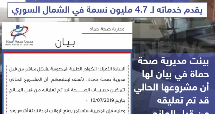 توقف الدعم الطبي سيؤدي إلى توقف أكثر من 160 مركزاً طبياً يقدم خدماته لـ 4,7 مليون نسمة في الشمال السوري .: أخبار