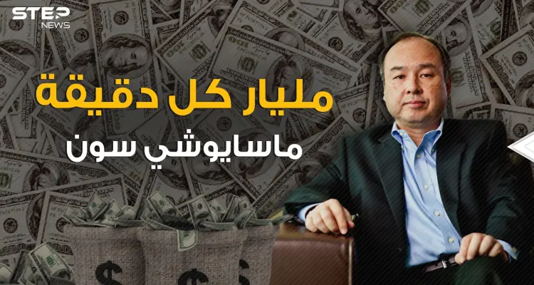 حصل على 45 مليار دولار خلال 45 دقيقة .. ماسايوشي سون الفقير صاحب المشاريع المجنونة: أخبار