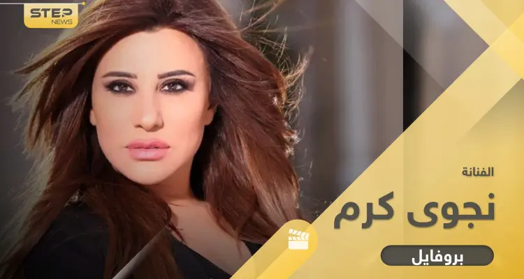 نجوى كرم شمس الأغنية العربية تزوجت من رجل متزوج وقدّمت خدمات لبلدها جعلته يسجّل باسمها: أخبار