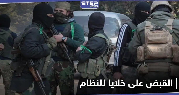 بينهم امرأة.. القبض على خليتين تتبعان لـ النظام السوري بعد إصابة مسؤول بارز بـ حكومة الإنقاذ: أخبار