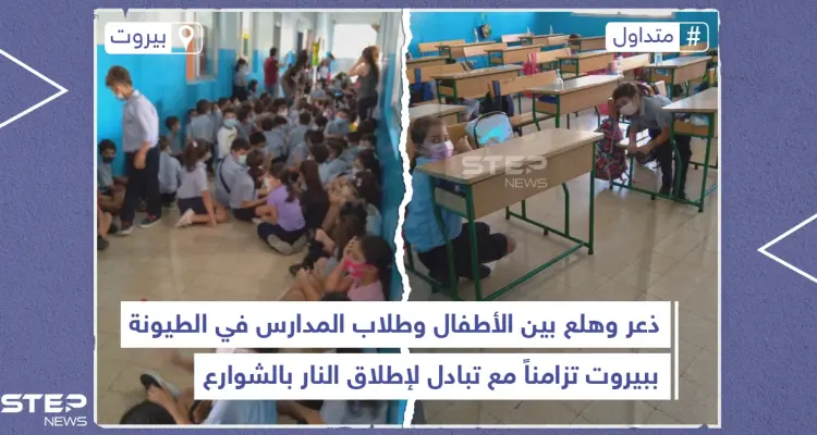 حرب شوارع في بيروت تسبب ذعراً بين طلاب المدارس بمنطقة الطيونة: أخبار