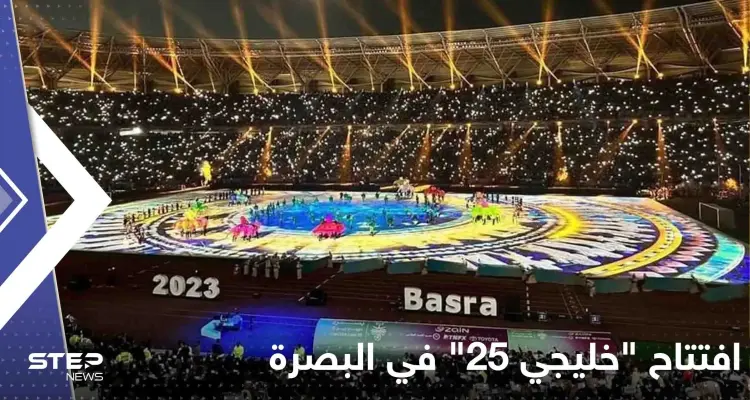 شاهد|| بعروض ضوئية وفنية مبهرة.. افتتاح "خليجي 25" في البصرة: أخبار