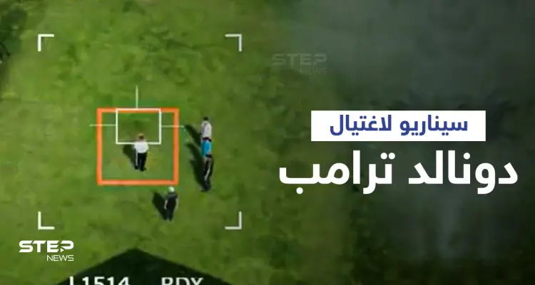 بالفيديو|| إيران تنشر فيديو لتكشف سيناريو اغتيال دونالد ترامب انتقاماً لسليماني وتثير الجدل: أخبار