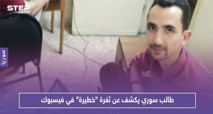 طالب سوري يكشف عن ثغرة "خطيرة" في فيسبوك: أخبار