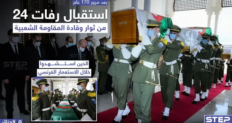 استقبال رفات ثوار و قادة المقاومة الشعبية الجزائرية بعد مرور 170 عاماً: أخبار