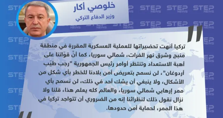 وزير الدفاعي التركي يُعلن إنهاء تحضيرات العملية العسكرية، ويُهدد الميليشيات الكردية مجددًا.: أخبار