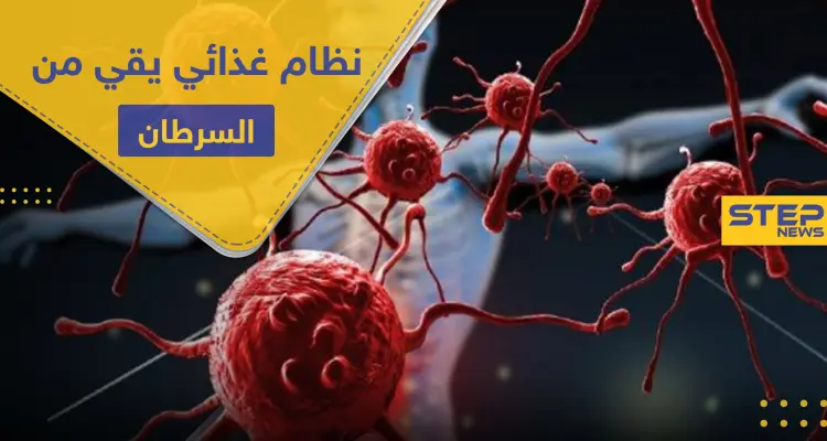 تخلص من مرض السرطان باتباعك هذا النظام الغذائي.. علماء يوضحون الطريقة: أخبار