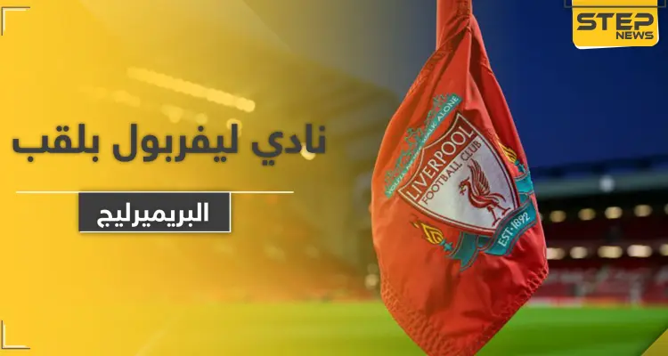 لأول مرة منذ 30 عاماً.. كلوب يكشف كيفية فوز نادي ليفربول بلقب البريميرليج: أخبار