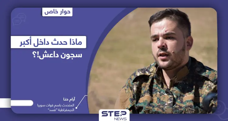 المتحدث باسم قوات "قسد" يكشف تفاصيل هامة عن محاولة اقتحام داعش لسجن غويران: أخبار