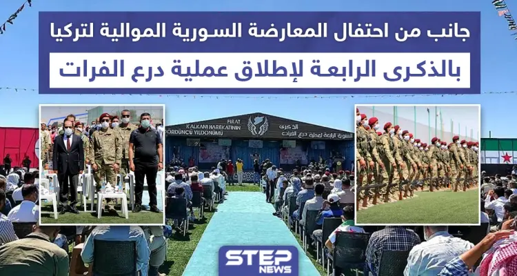 احتفال بمناسبة الذكرى الرابعة لانطلاق عملية درع الفرات شمالي حلب: أخبار