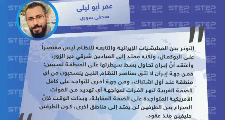 صحفي سوري يكشف لـ "ستيب" أسباب الصراع بين إيران والأسد في ريف دير الزور: أخبار