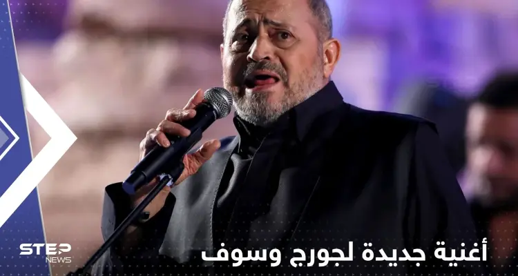 غرد لأول مرة بعد وفاة ابنه.. جورج وسوف يكشف عن أغنيته المقبلة ولمن يهديها: أخبار