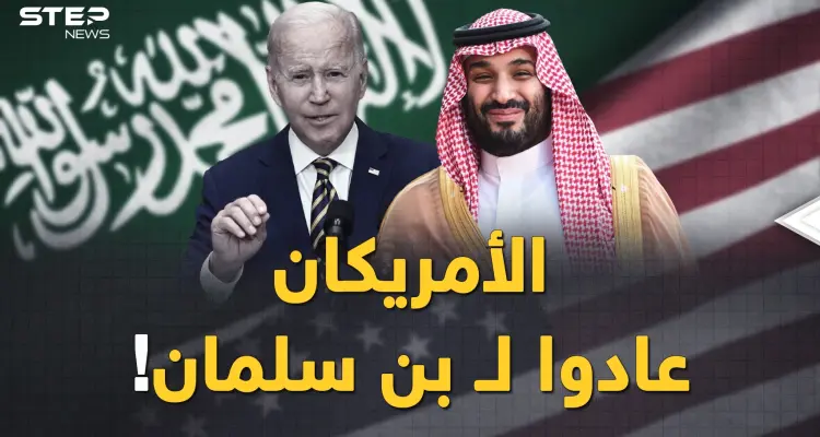 بن سلمان خطط كثيراً في 2022 والسعودية ستضحك كثيرا في 2023..على ماذا ندم الأمريكان؟!: أخبار
