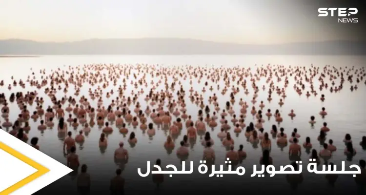 شاهد|| جلسة تصوير مثيرة للجدل.. 300 رجل وامرأة يجتمعون عراة بشكل كامل للفت الانتباه إلى احتضار البحر الميت (صور): أخبار